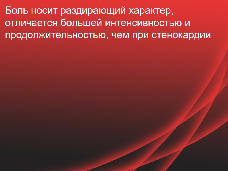 Боль носит раздирающий характер, отличается большей интенсивностью и продолжительностью, чем при стенокардии